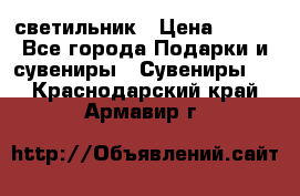 светильник › Цена ­ 116 - Все города Подарки и сувениры » Сувениры   . Краснодарский край,Армавир г.